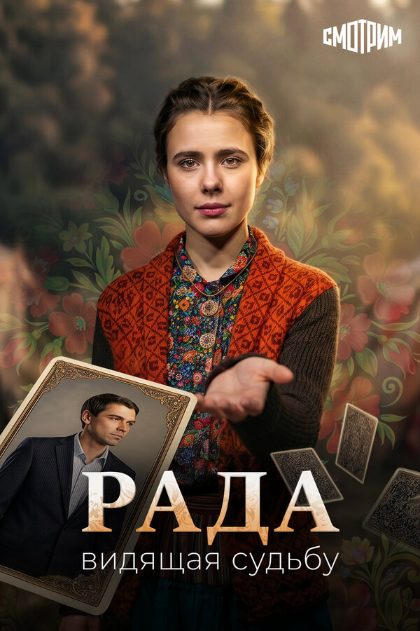 Рада 2026 постер